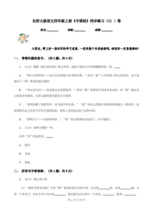 北师大版语文四年级上册《中国结》同步练习(II )卷