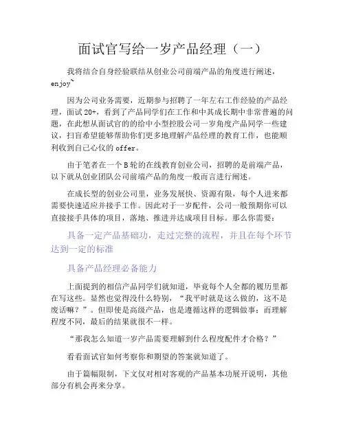面试官写给一岁产品经理(一)