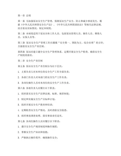 泵站的安全生产管理制度
