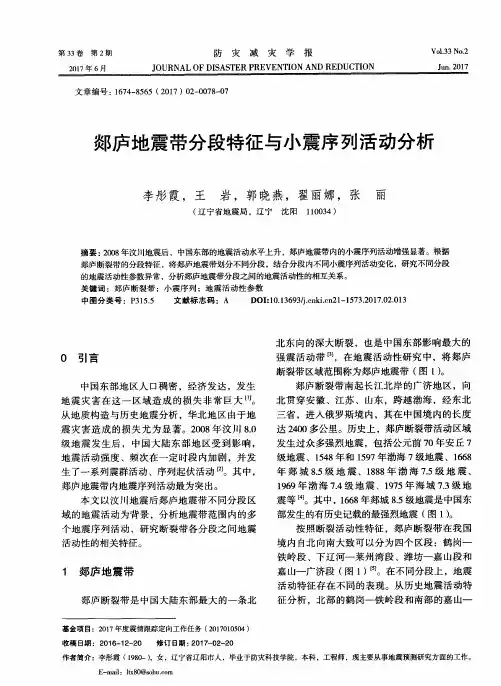 郯庐地震带分段特征与小震序列活动分析