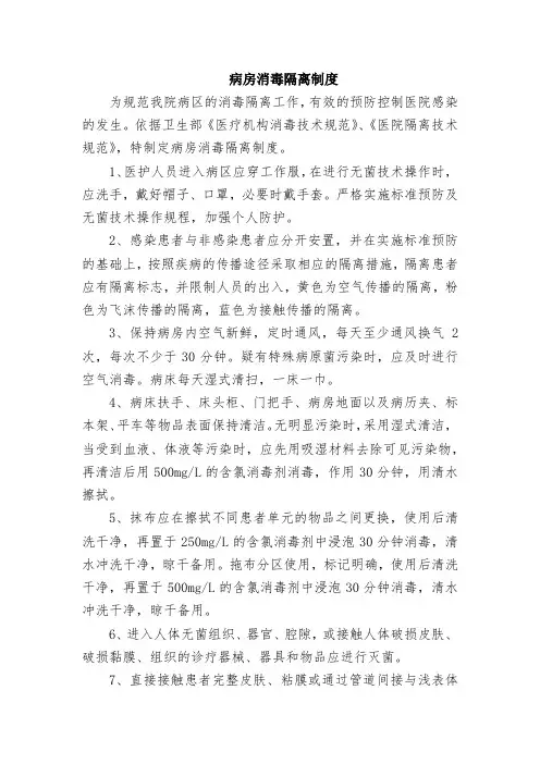 病房消毒隔离制度