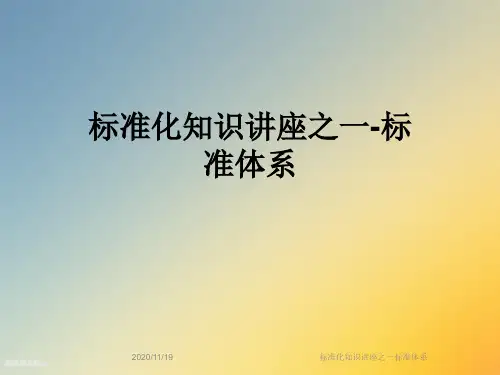 标准化知识讲座之一标准体系