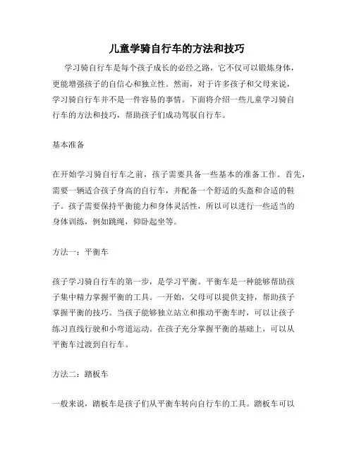 儿童学骑自行车的方法和技巧