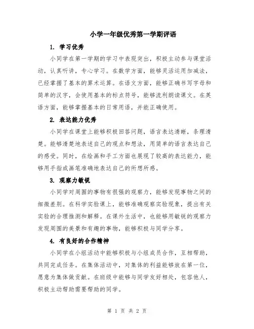 小学一年级优秀第一学期评语