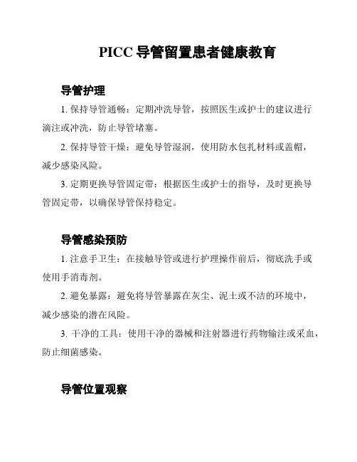 PICC导管留置患者健康教育