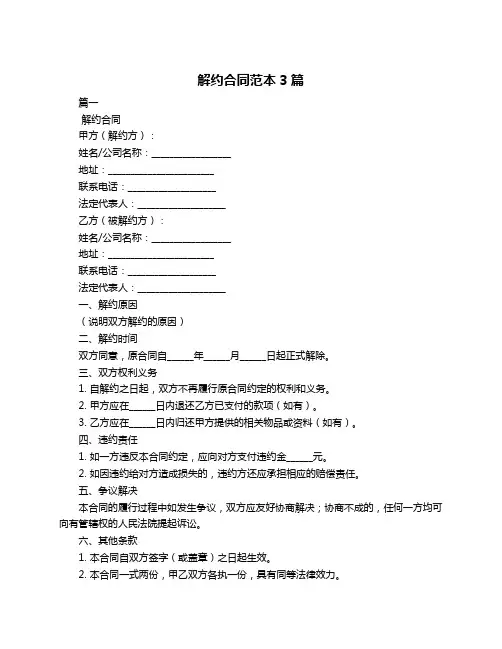 解约合同范本3篇