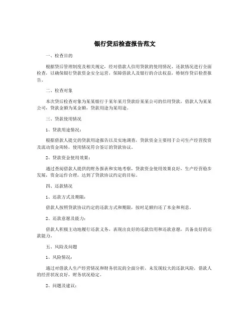 银行贷后检查报告范文
