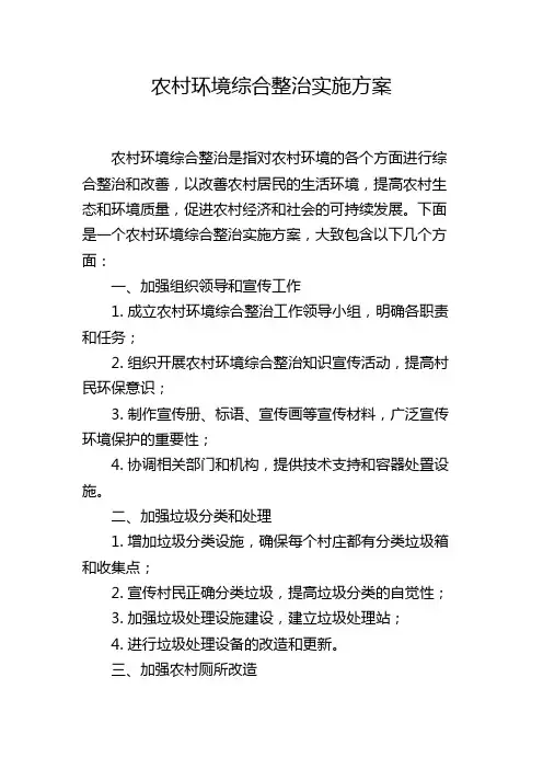 农村环境综合整治实施方案