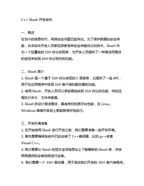 c++ libssh开发实例