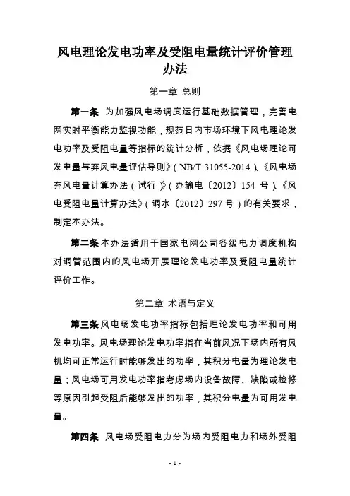 国家电网公司风电理论发电功率及受阻电量统计评价管理办法(试行)