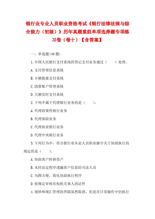 银行业专业人员职业资格考试《银行法律法规与综合能力(初级)》历年真题重组单项选择题专项练习卷(卷十)
