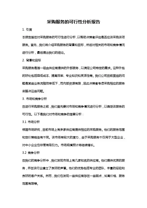采购服务的可行性分析报告
