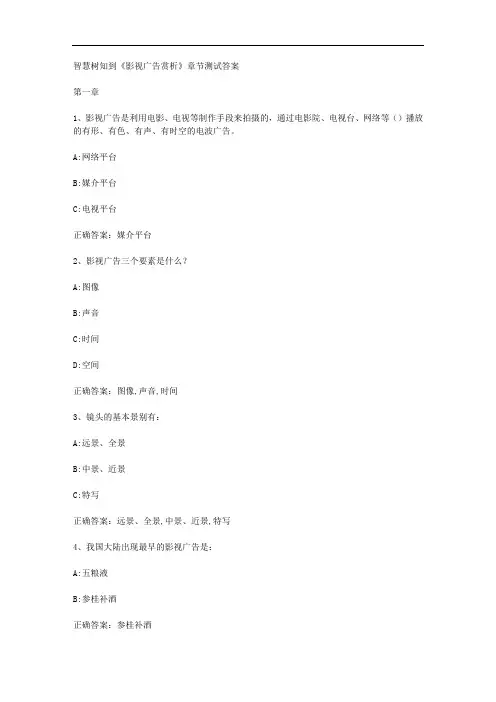 智慧树知到《影视广告赏析》章节测试答案