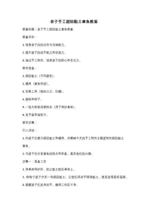 亲子手工超轻黏土章鱼教案
