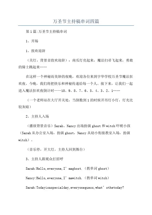万圣节主持稿串词四篇