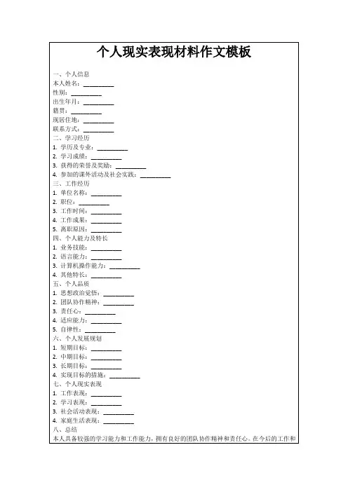 个人现实表现材料作文模板