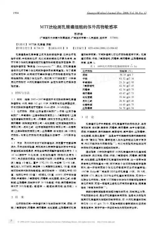 MTT法检测乳腺癌细胞的体外药物敏感率