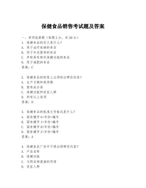 保健食品销售考试题及答案