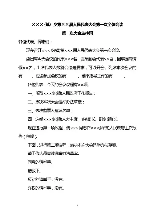 乡镇人代会全体会议主持词(一)