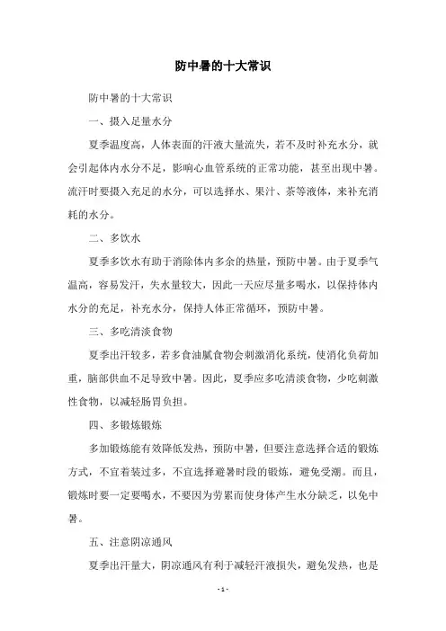 防中暑的十大常识