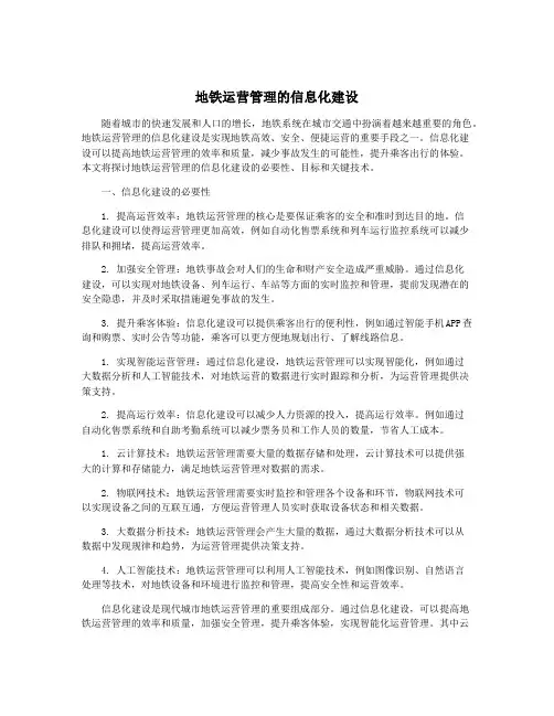 地铁运营管理的信息化建设