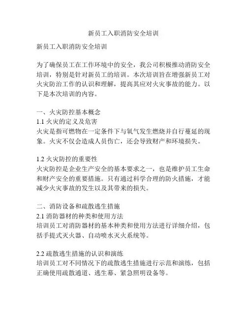 新员工入职消防安全培训
