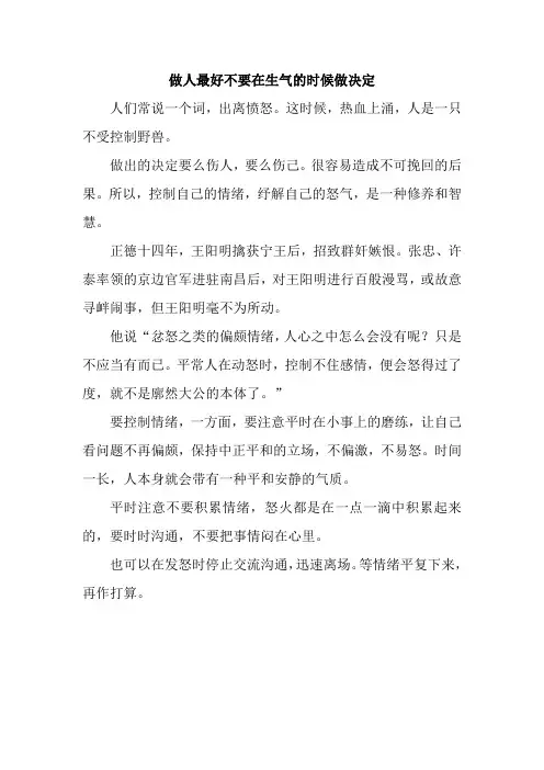 做人最好不要在生气的时候做决定