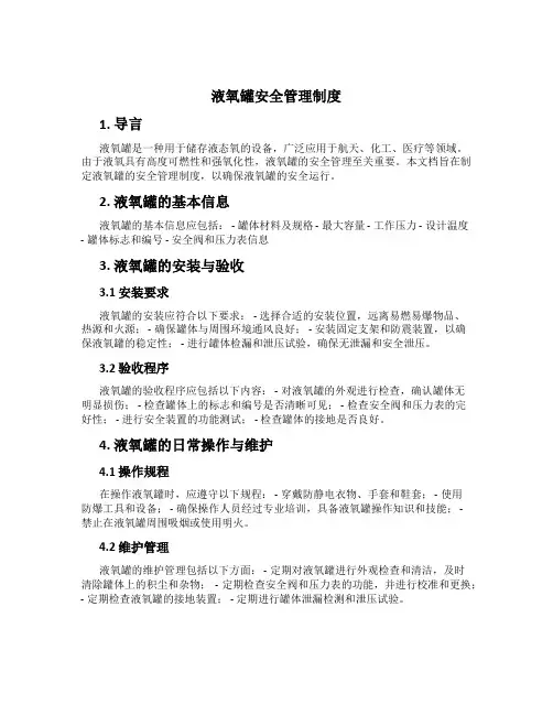 液氧罐安全管理制度