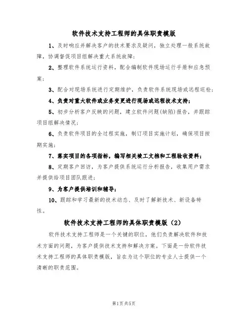 软件技术支持工程师的具体职责模版(3篇)