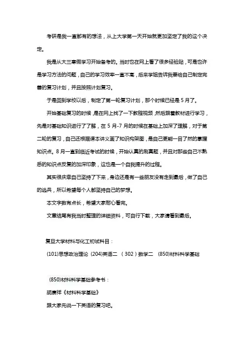 新版复旦大学材料与化工考研经验考研参考书考研真题