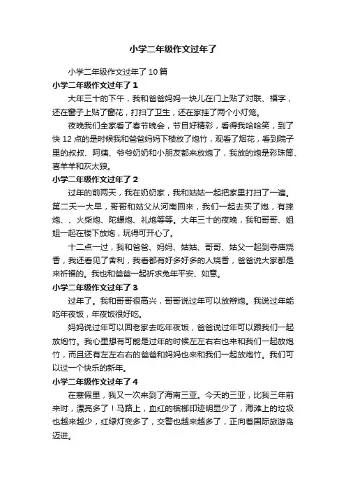 小学二年级作文过年了10篇