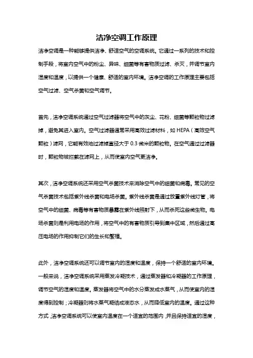 洁净空调工作原理