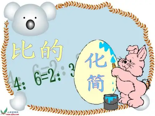 数学六年级上册《比的化简》PPT课件