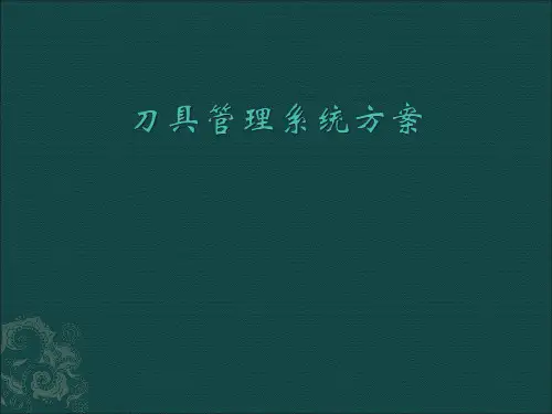 刀具管理系统