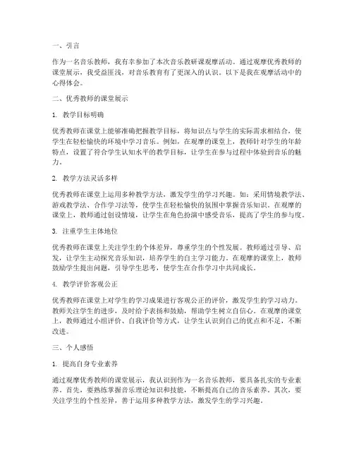 音乐教研课观摩心得体会