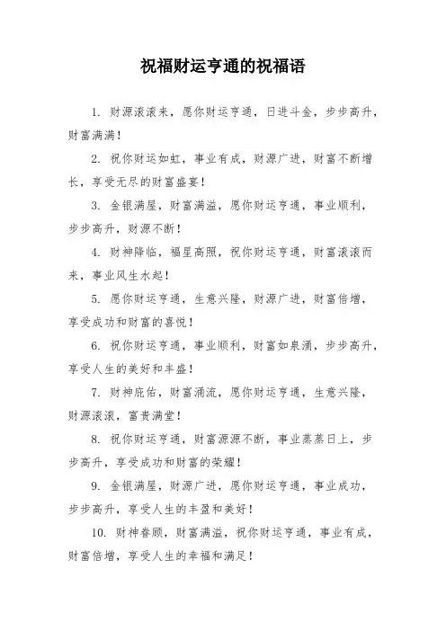 祝福财运亨通的祝福语