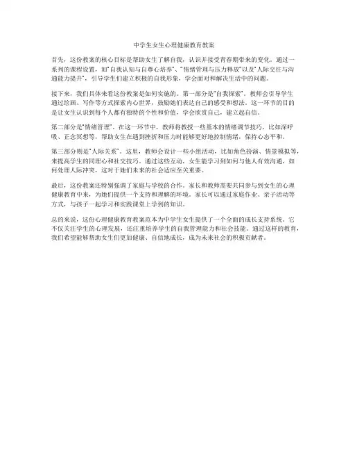 中学生女生心理健康教育教案