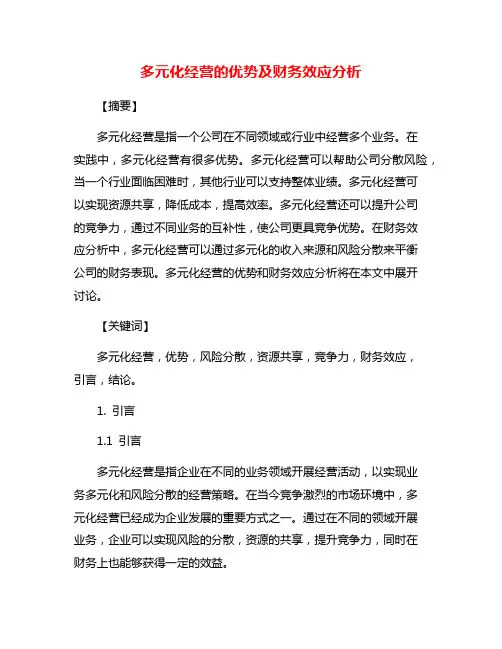 多元化经营的优势及财务效应分析