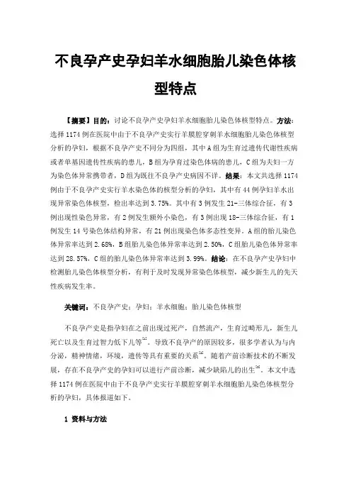 不良孕产史孕妇羊水细胞胎儿染色体核型特点