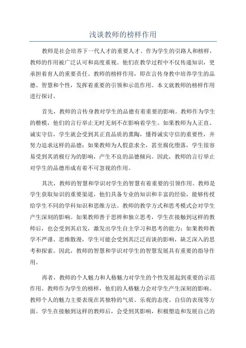 浅谈教师的榜样作用