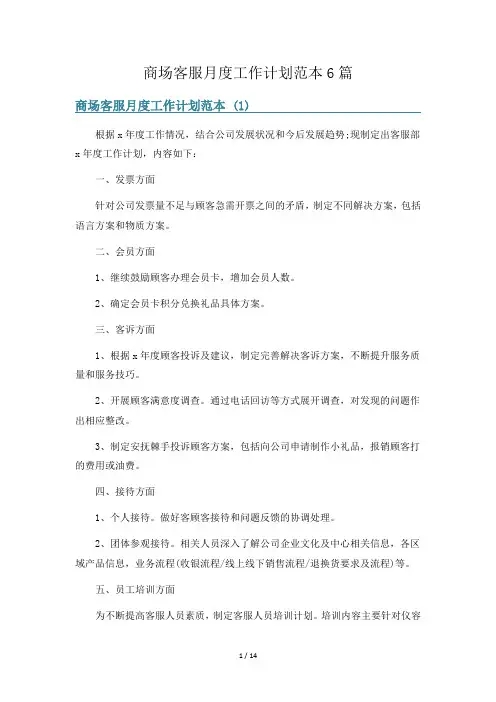 商场客服月度工作计划范本6篇