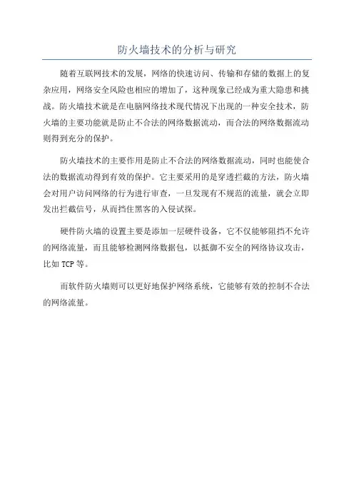 防火墙技术的分析与研究
