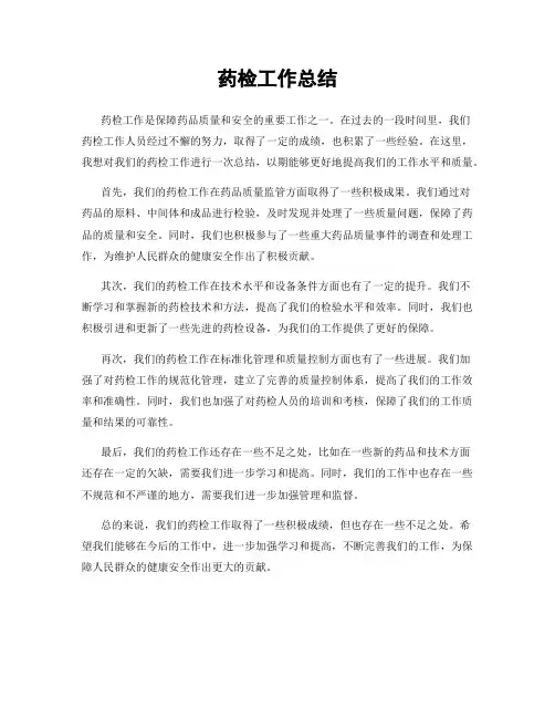 药检工作总结
