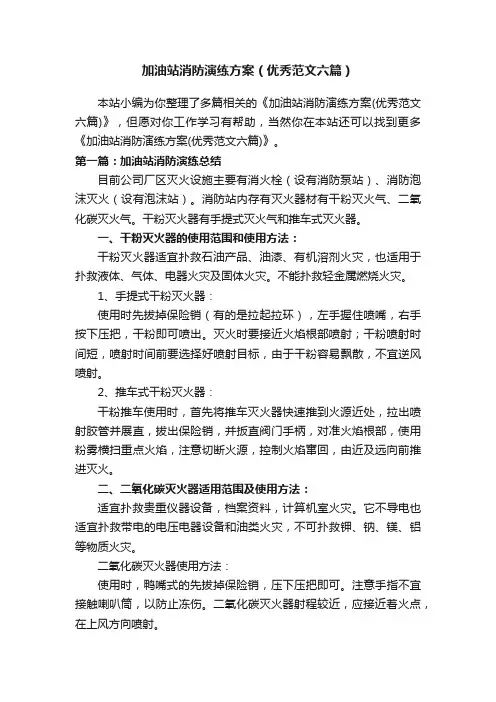 加油站消防演练方案（优秀范文六篇）