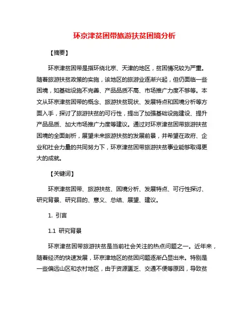环京津贫困带旅游扶贫困境分析