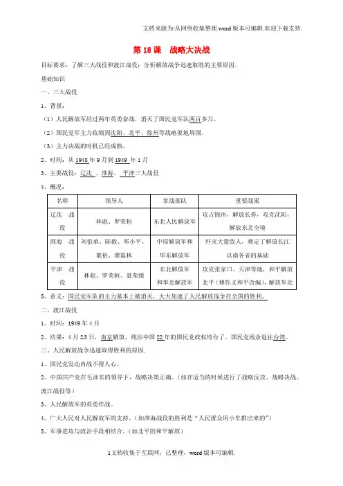 八年级历史上册第18课战略大决战学案答案不全新人教版