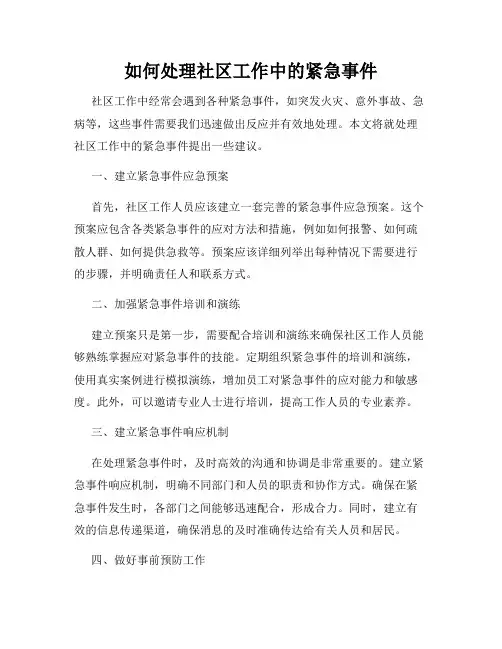 如何处理社区工作中的紧急事件