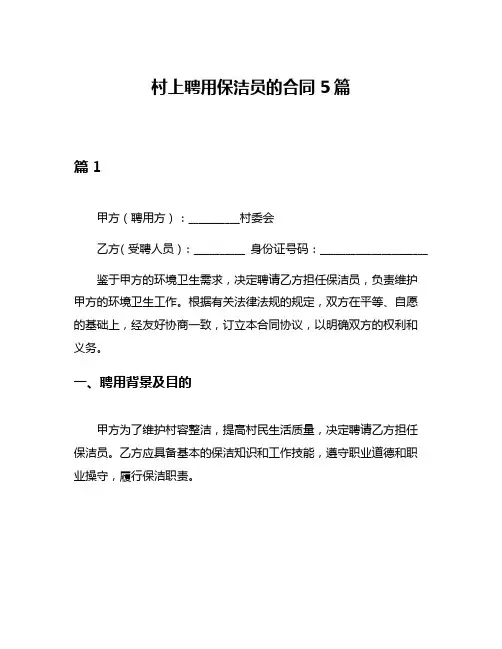 村上聘用保洁员的合同5篇