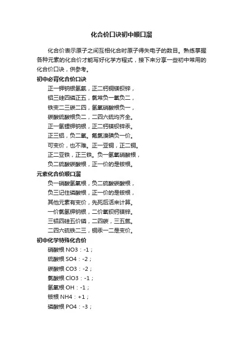 化合价口诀初中顺口溜