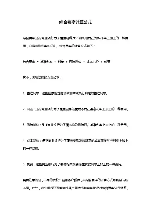 综合费率计算公式